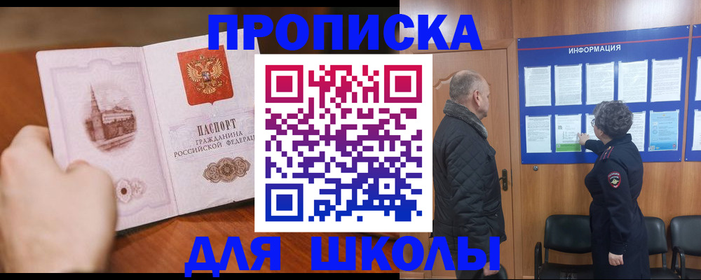 прописка для школы в Октябрьском